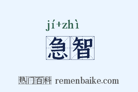 急智是什么意思的图片